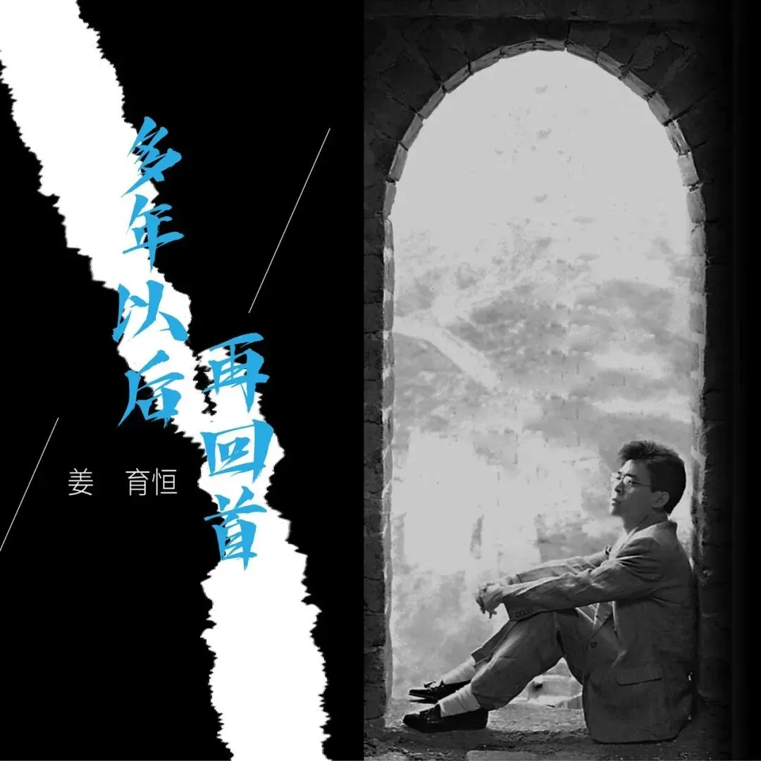 怀旧经典歌曲今日推荐《再回首》|人到中年,才听懂这一首歌