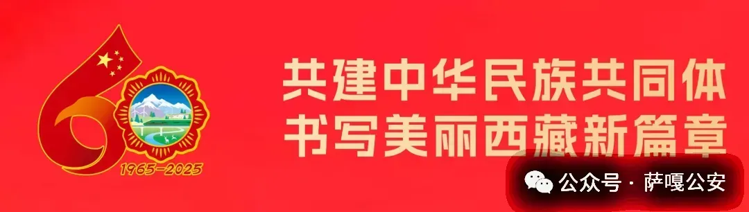 以歌为翼践初心 奋进实干显担当——萨嘎公安喜获萨嘎县纪念西藏民主改革67周年暨“3·28”歌咏比赛三等奖