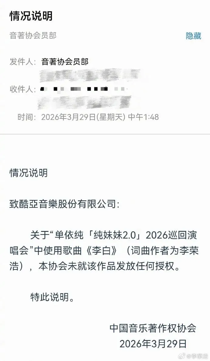 李荣浩晒中国著作权协会情况说明:未就歌曲作品《李白》发放任何授权