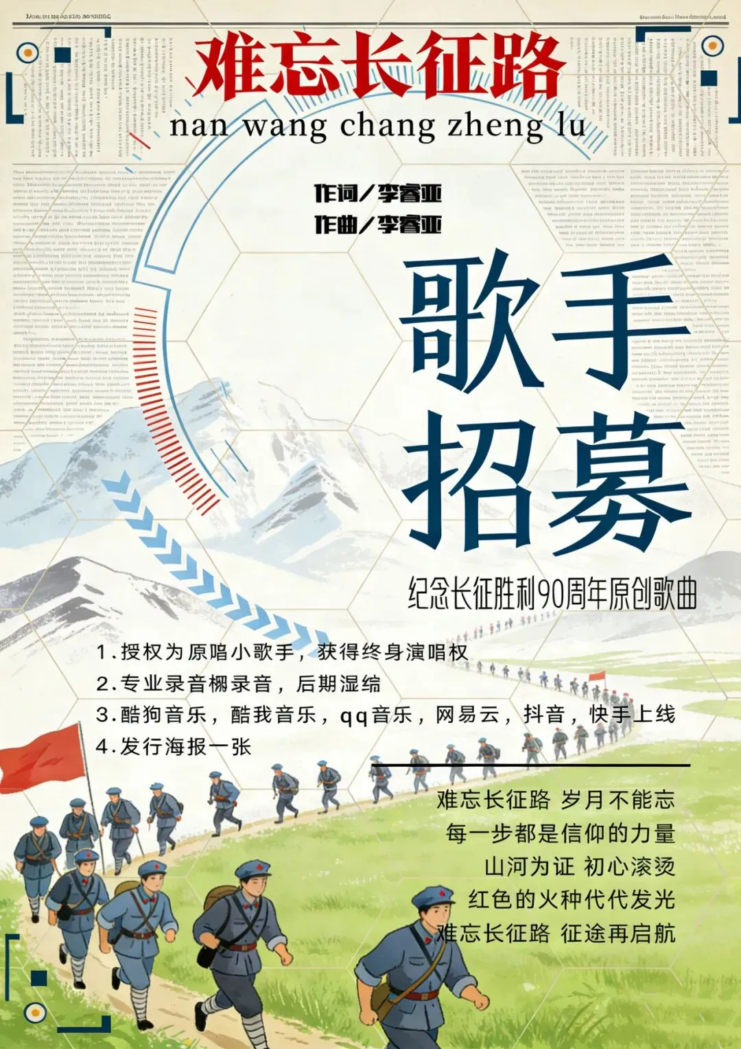 纪念长征胜利90周年原创歌曲歌手招募