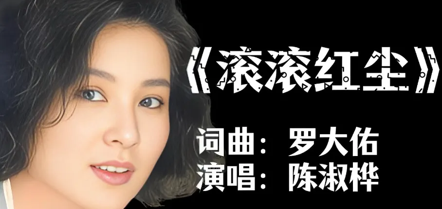 经典老歌回顾八:《滚滚红尘》(原唱陈椒桦),滚滚红尘里,藏着70、80年代人没说完的故事!