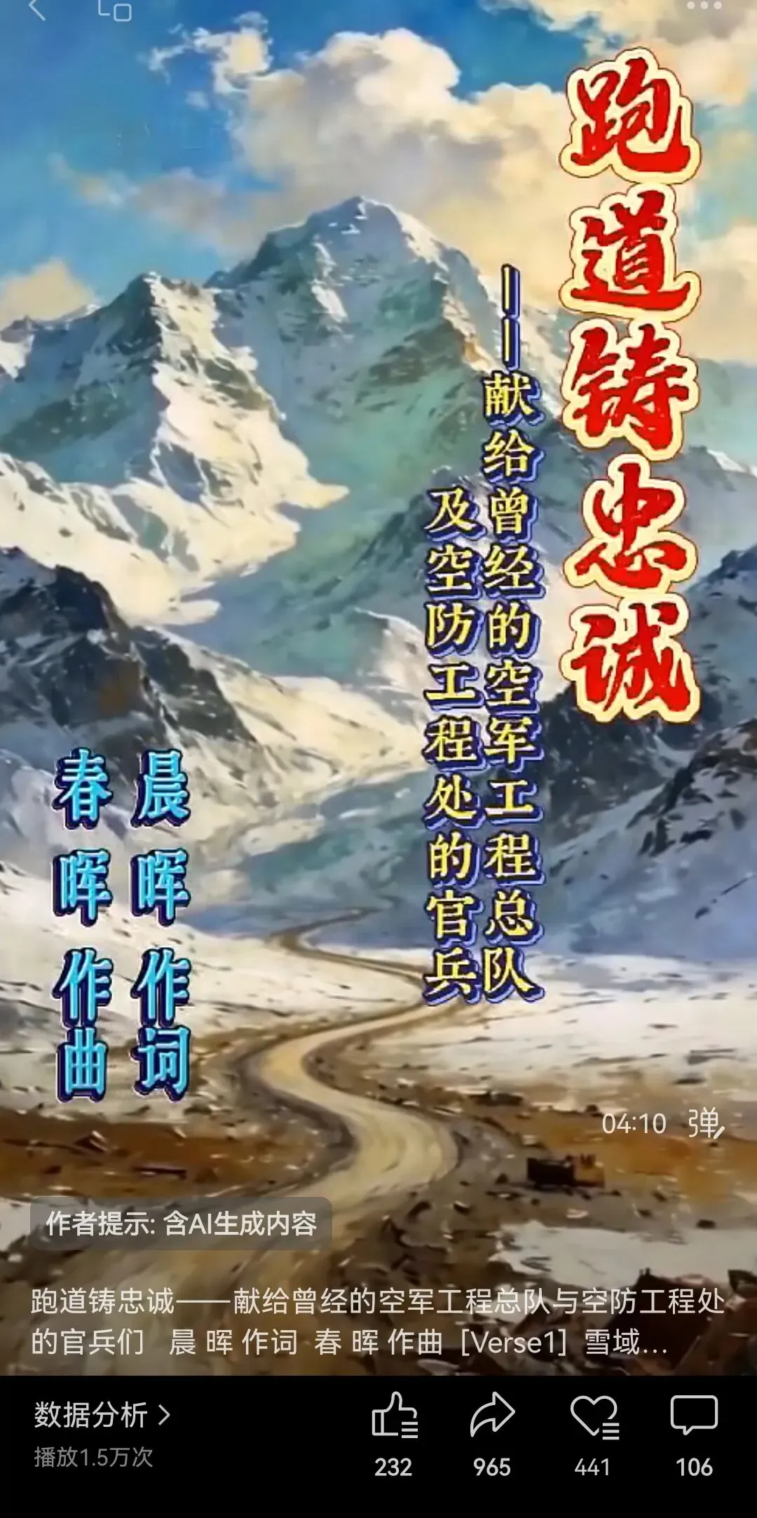 跑道铸忠诚,英魂永留芳——歌曲《跑道铸忠诚》走红背后的空军工程兵荣光