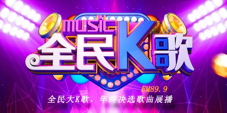 《全民大K歌》年终决选|歌曲展播 13 晋《我的祖国》