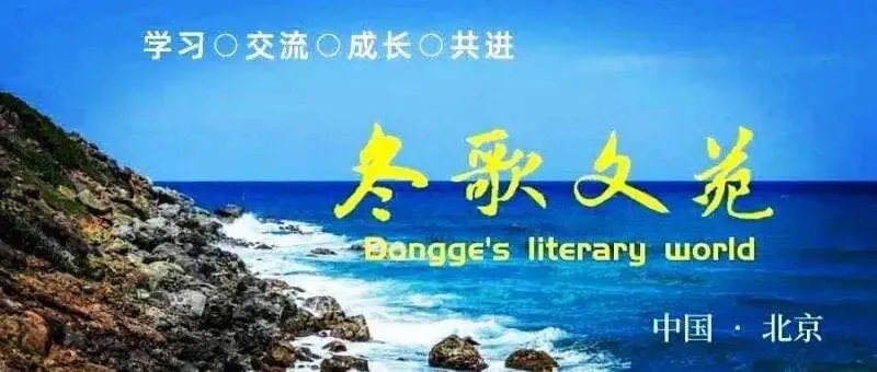 散文||《冬歌文苑》的生命力