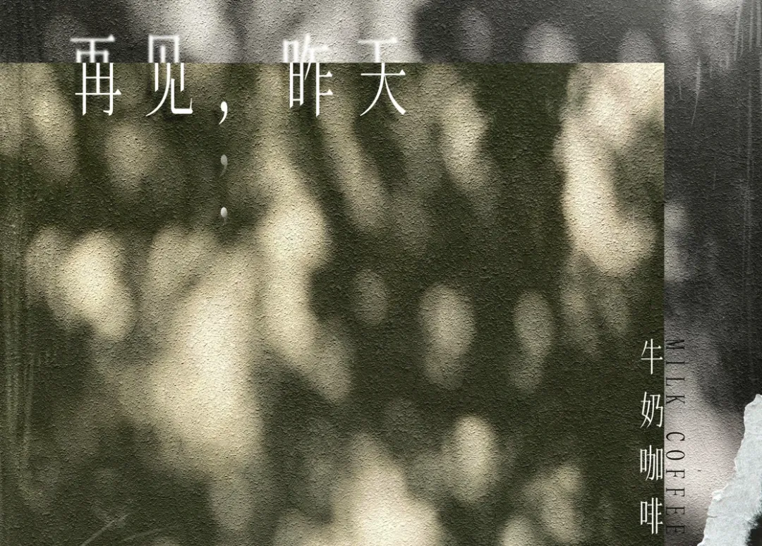 《再见.昨天》牛奶咖啡--歌曲推荐