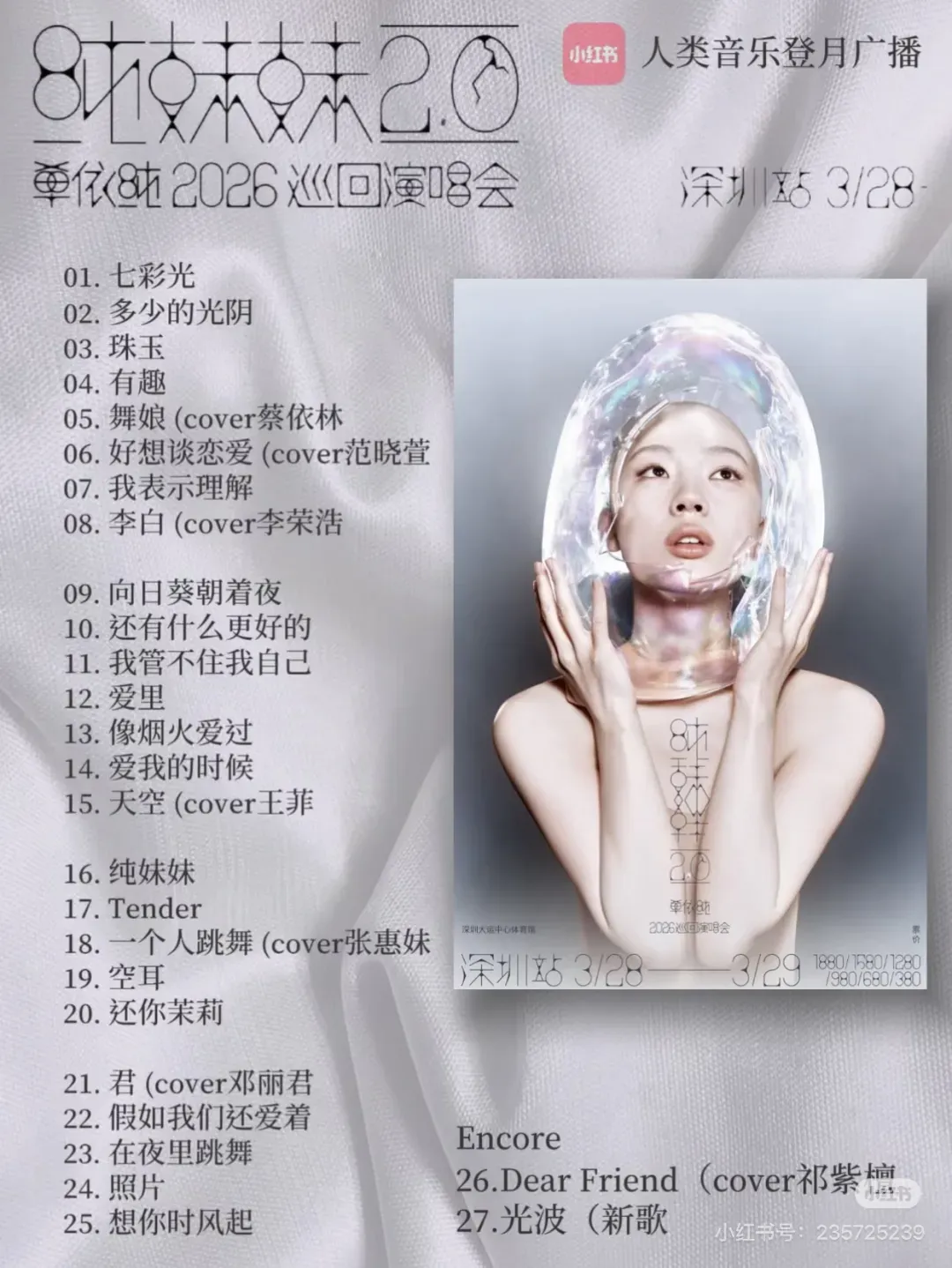单依纯演唱会临时删歌,昨晚没唱《李白》!武汉、济南后续场次均已报批这首歌,演唱会翻唱占比接近四分之一
