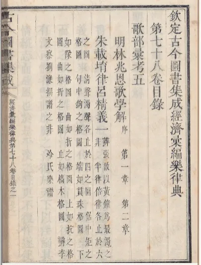 林兆恩《歌学解》被《钦定古今图书集成》收录