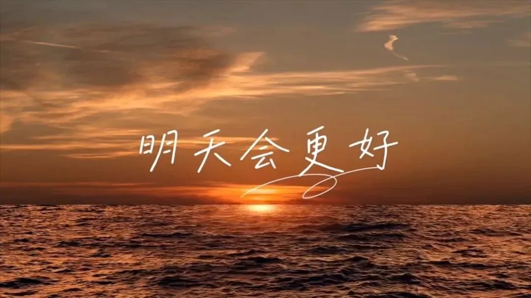 【艺术素养·每周一曲】歌曲《明天会更好》