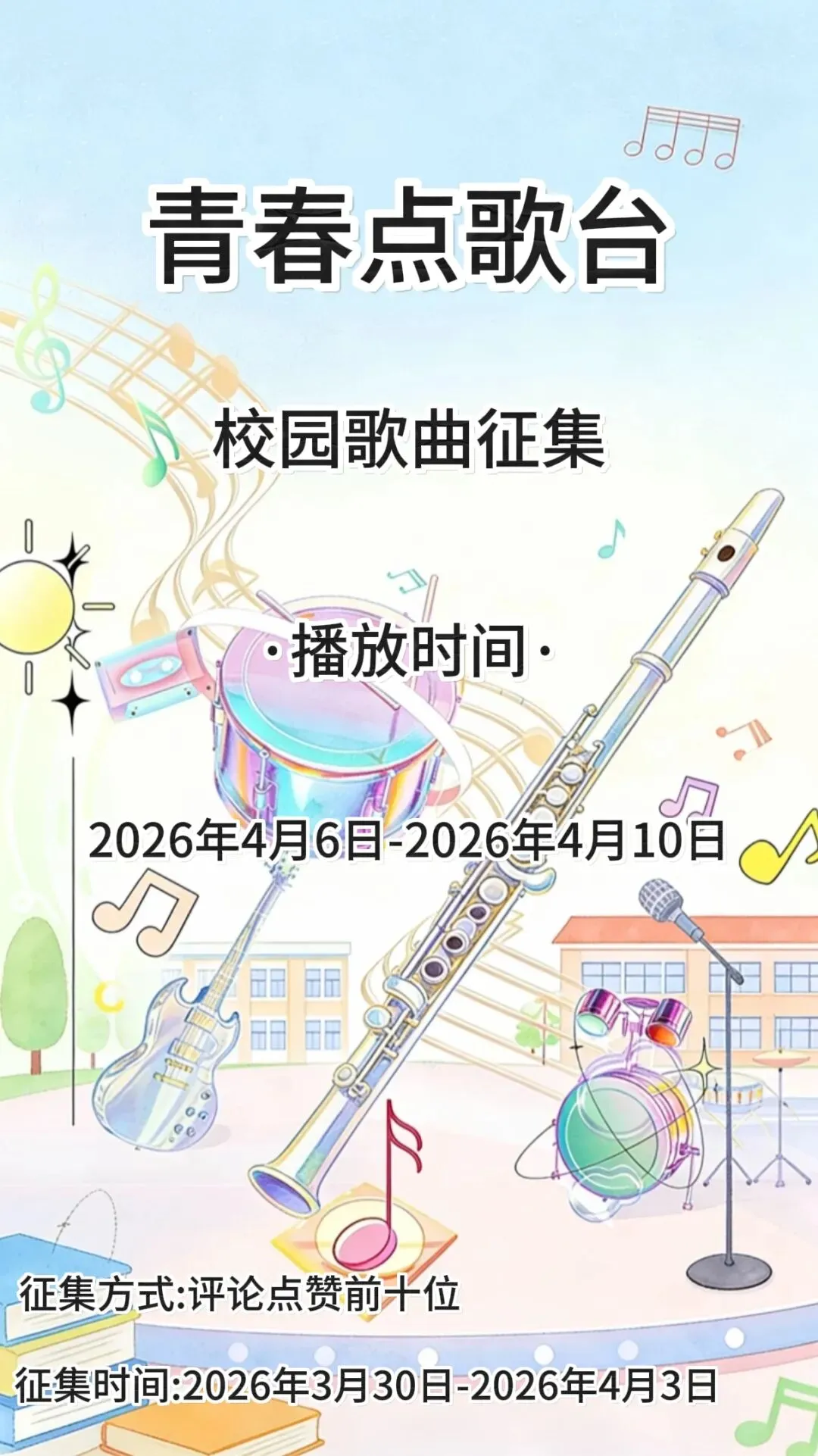 青春点歌台 第6周校园歌曲在线征集中