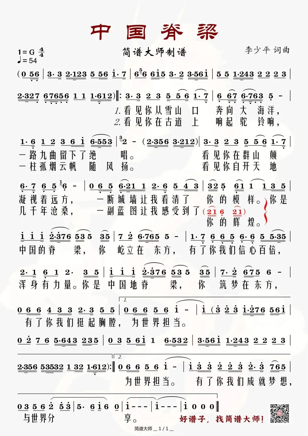 《中国脊梁》简谱,爱国歌曲大家唱!