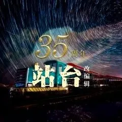 每日一首经典老歌-站台