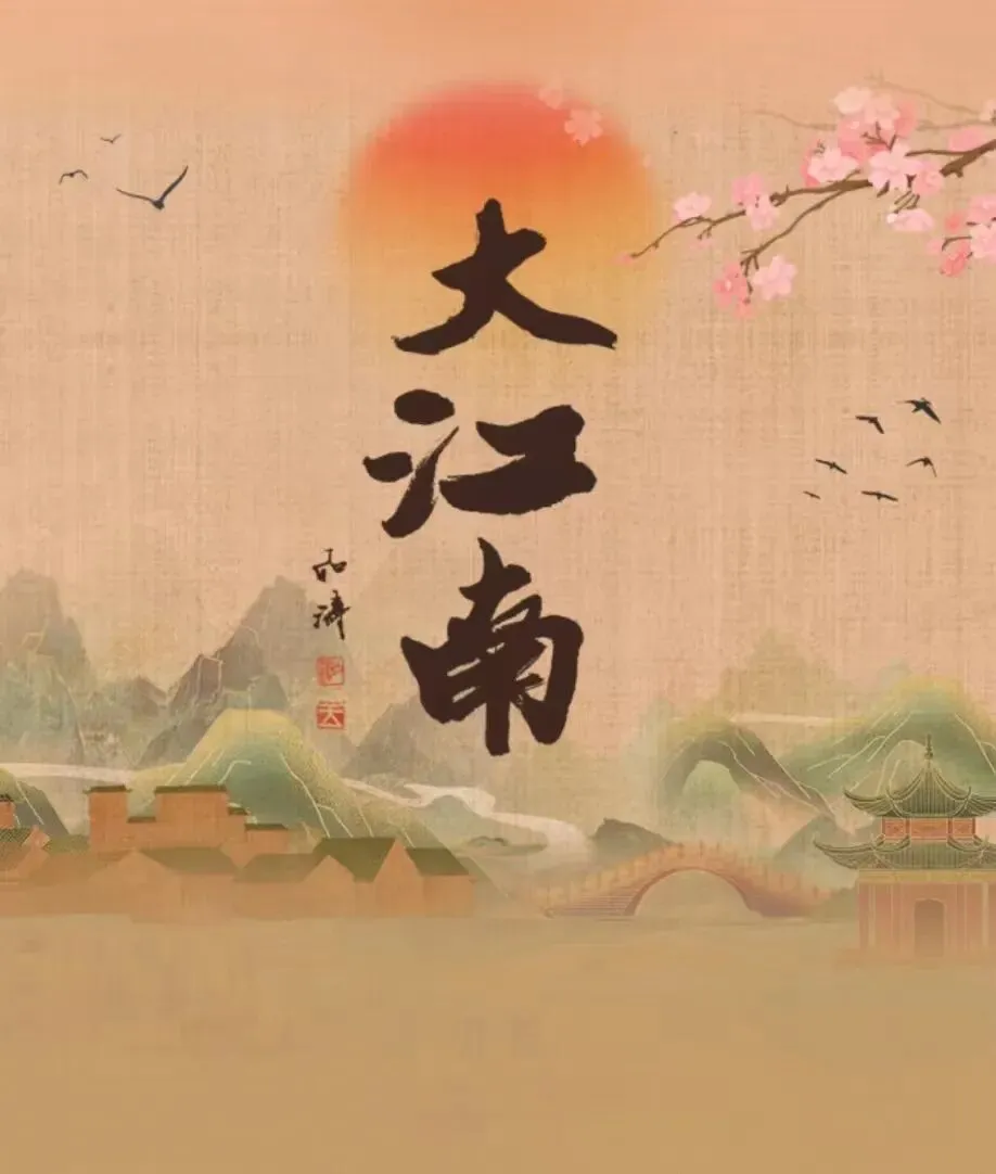 歌曲《大江南》:纵然他楼前吴宫幽径古丘衣冠,也仍见她黛发粉面映娇颜