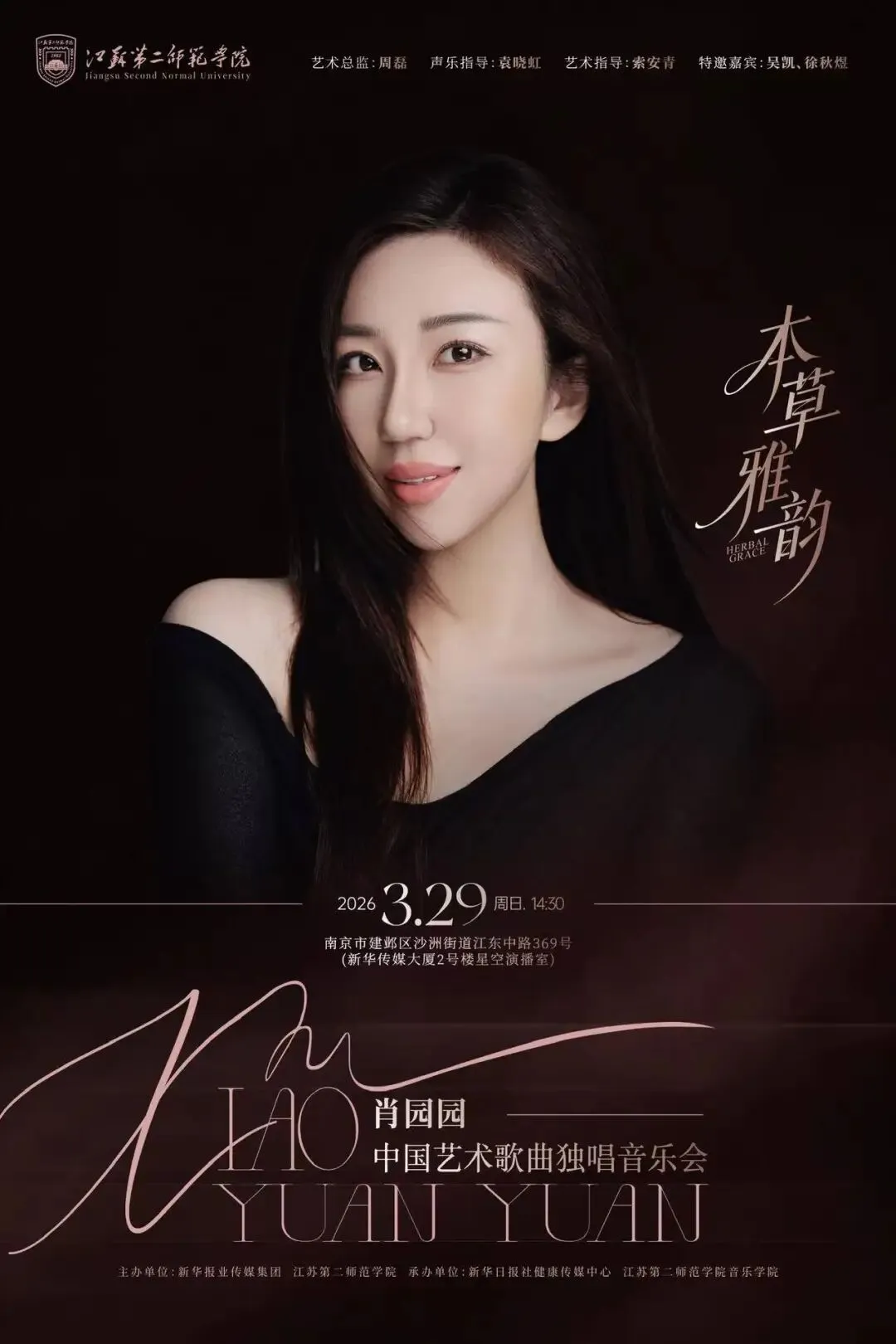 “本草雅韵·肖园园中国艺术歌曲独唱音乐会”圆满举办