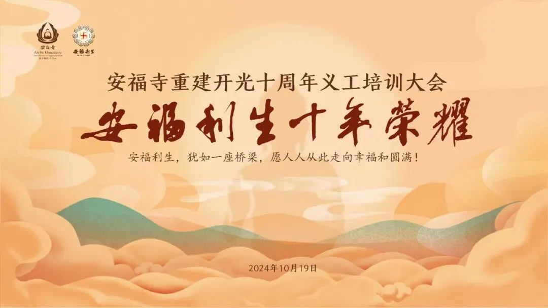 十年,我们再次共唱那首老歌——《安福利生》