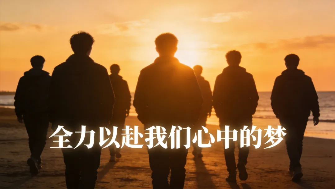 经典歌曲|把握生命里的每一分钟,全力以赴我们心中的梦