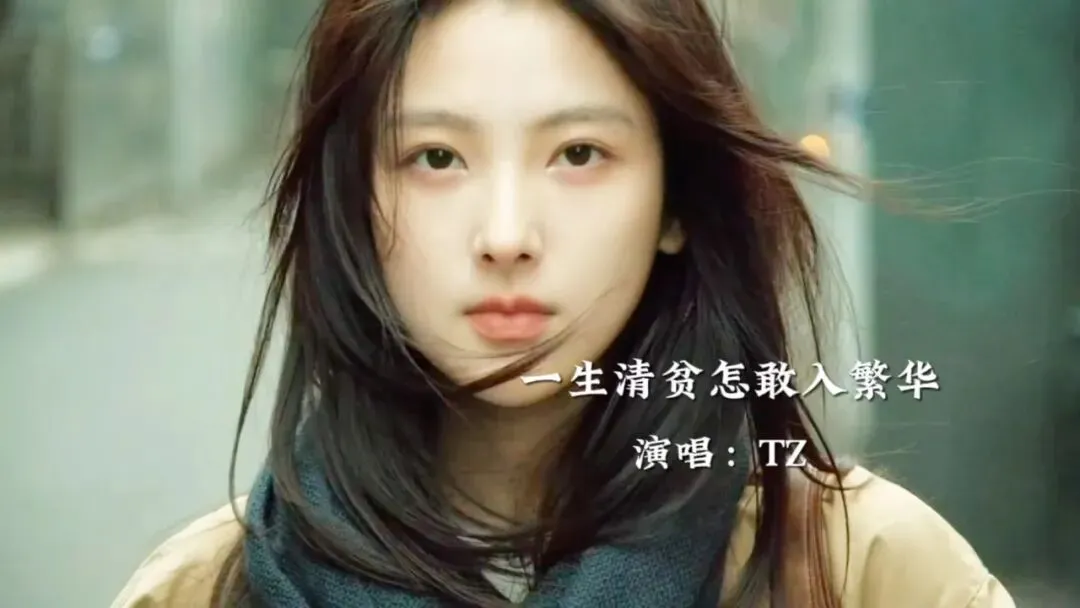 歌曲欣赏--一生清贫怎敢入繁华