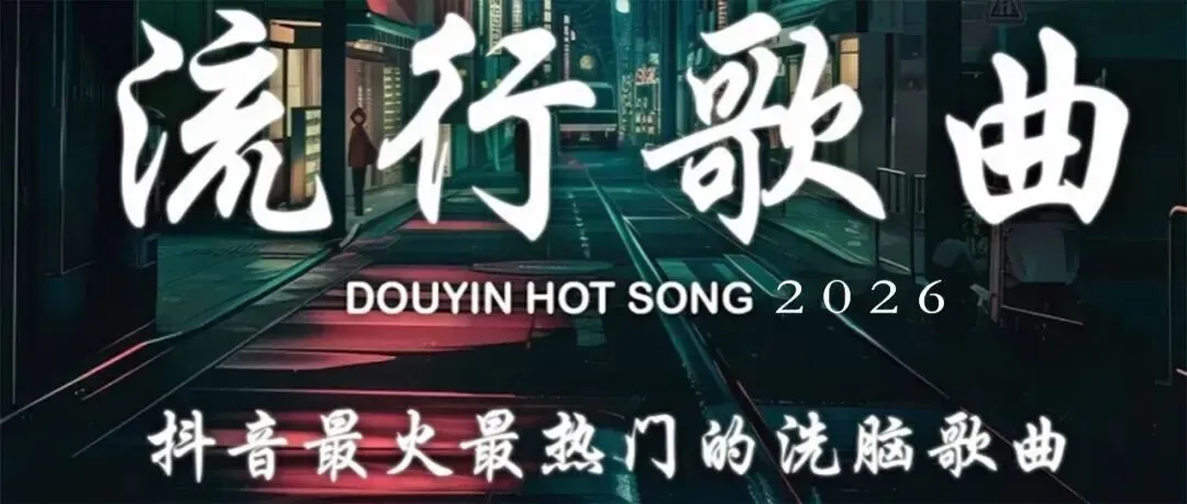 2026年全网最新抖音热门歌曲500首