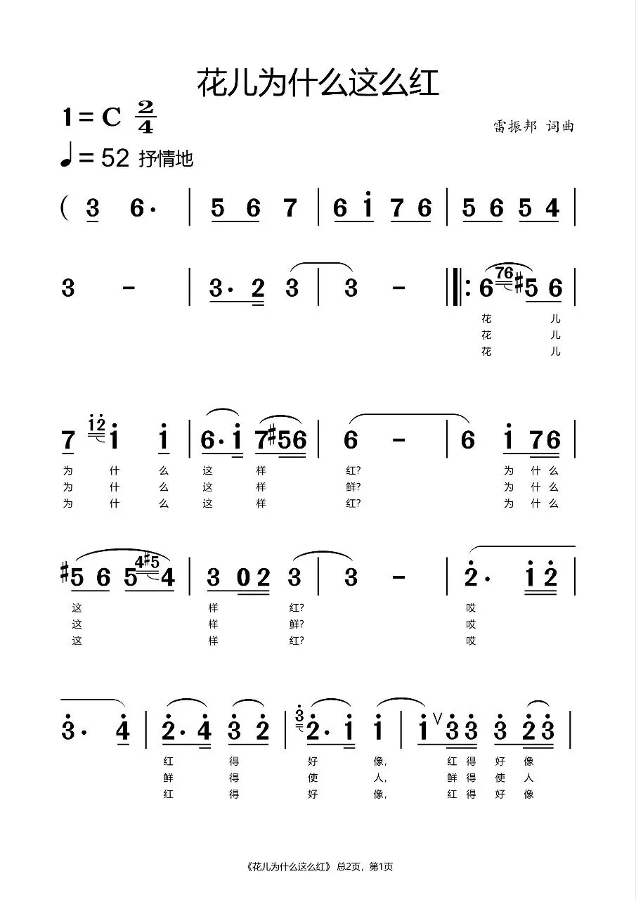 《花儿为什么这样红》歌曲简析+简谱分享