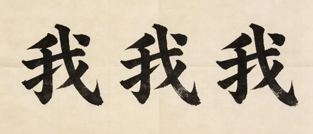 歌曲《我我我》