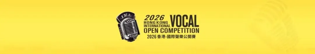 ● 藝術歌曲演唱專場-找准你的專屬組別 | 2026香港-國際聲樂公開賽