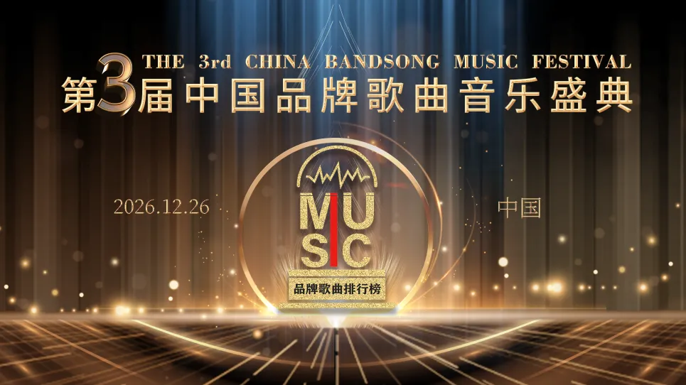 第三届中国品牌歌曲音乐盛典完成系列战略签约携手央视、淞音乐、闻墨文化 全面赋能三大赛道