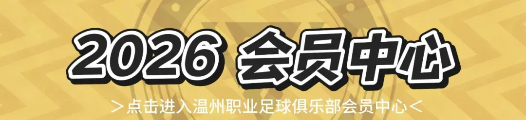 公告|温州俱乐部主场中场休息歌曲征集