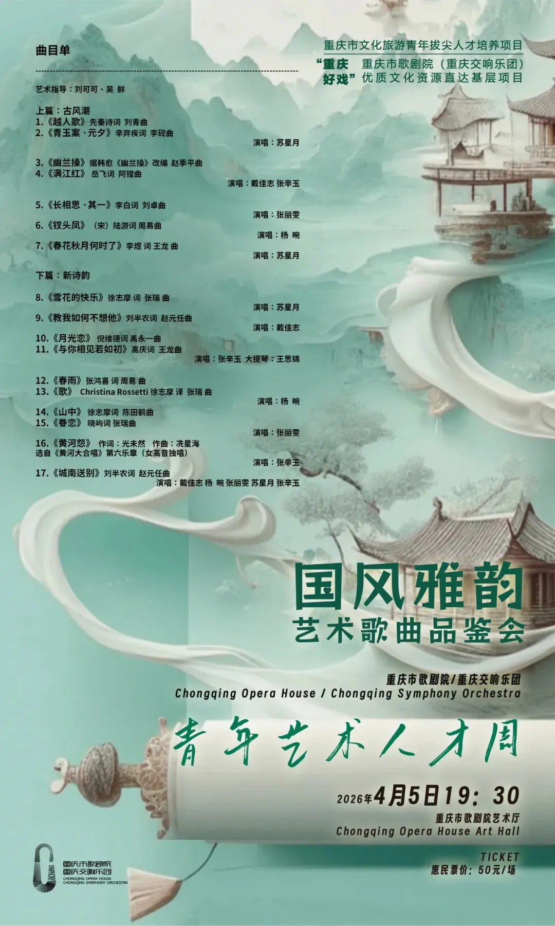 青年艺术人才周 | 国风雅韵——艺术歌曲品鉴会