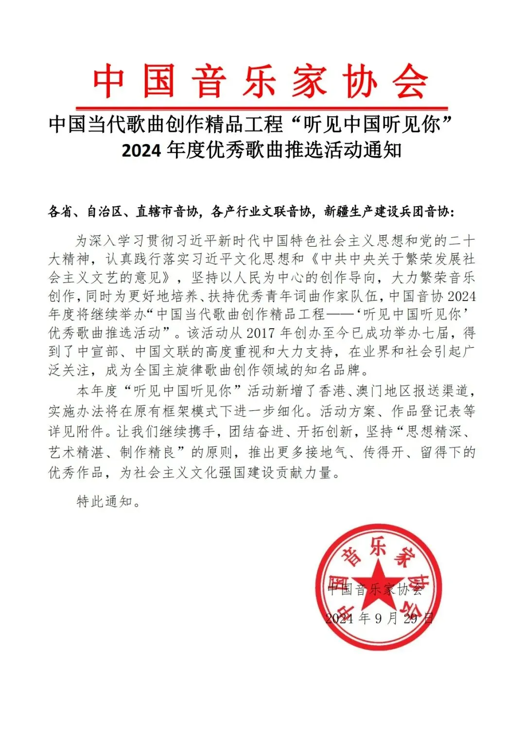 中国当代歌曲创作精品工程“听见中国听见你”2024年度优秀歌曲推选活动通知
