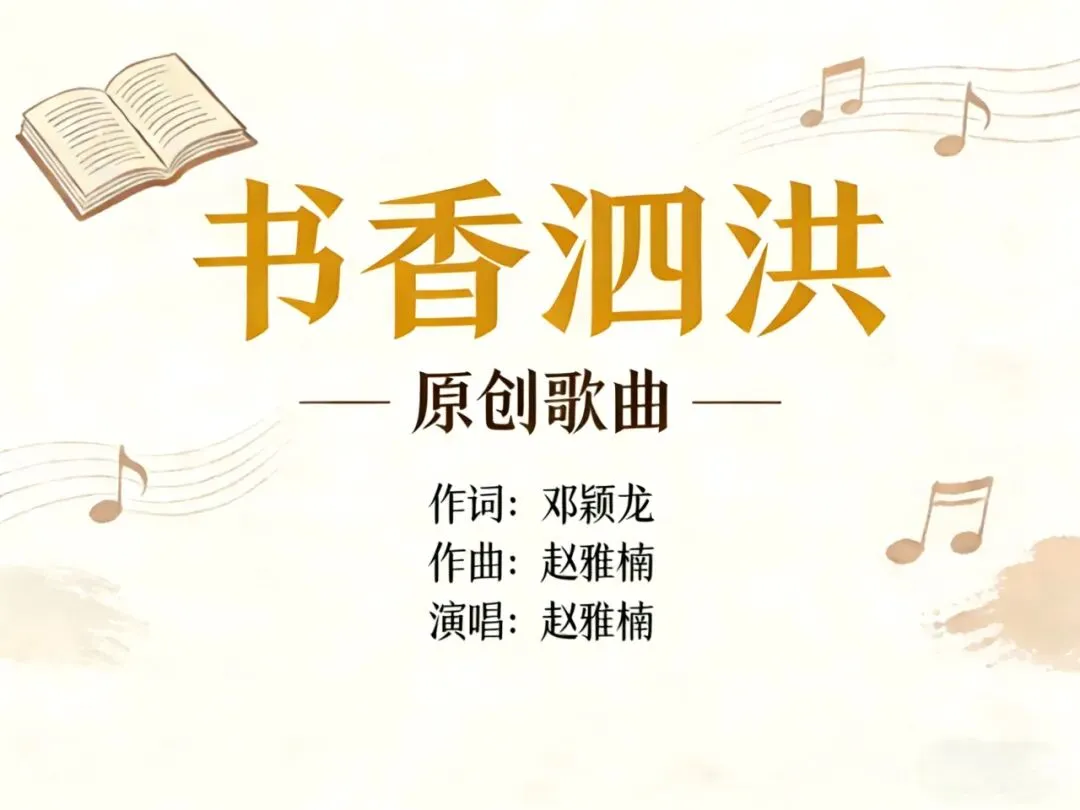 首发 | 泗洪县全民阅读推广主题原创歌曲《书香泗洪》