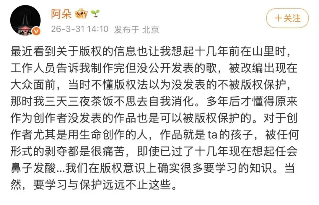 阿朵发文痛忆早年原创歌曲遭窃,呼吁关注未发表作品版权保护,称:“要学习与保护的远远不止这些”