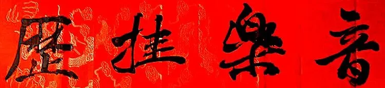 音乐挂历:河南灵宝文旅形象宣传歌曲《灵宝灵宝》孙德明作词作曲黄永编曲崔叶华首唱小承影音视频制作发布等音乐挂历《一起渡阴山》等