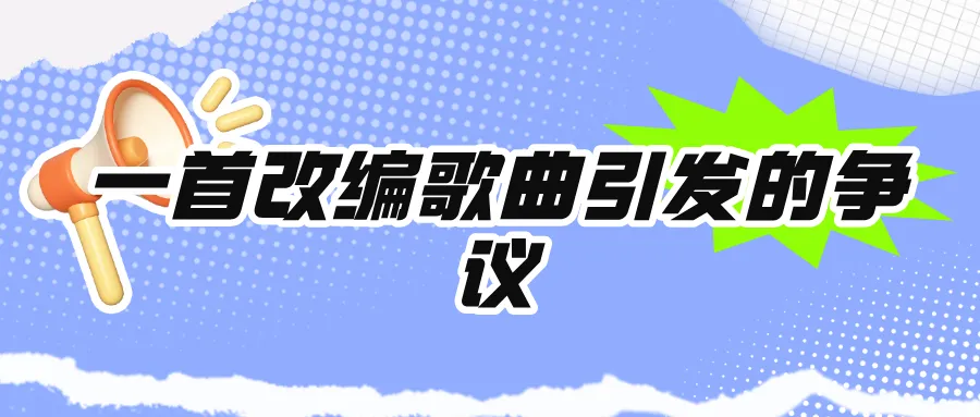 【顺风聊家常】一首改编歌曲引发的争议