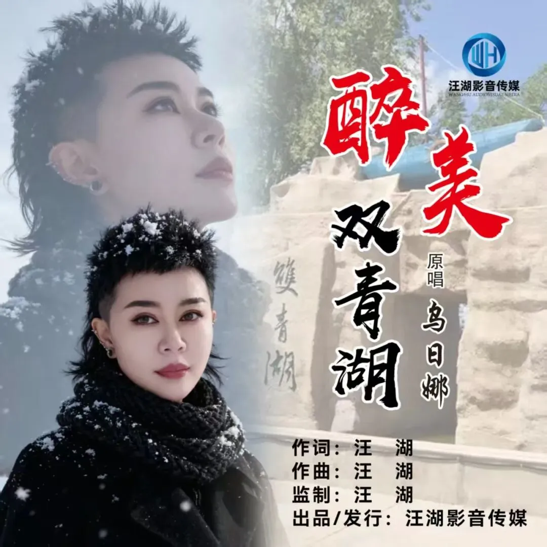 德行天下公主岭 | 歌曲《醉美双青湖》