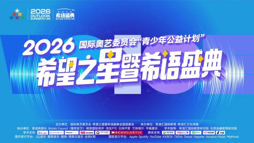 2026年度希望之星暨希语盛典声乐(歌曲)成都复选(主会场)精彩回顾!