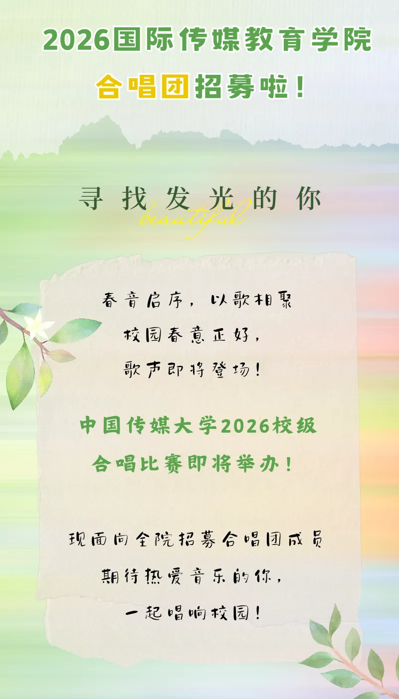 春音启序,以歌相聚|国际传媒教育学院2026合唱团招募开启!