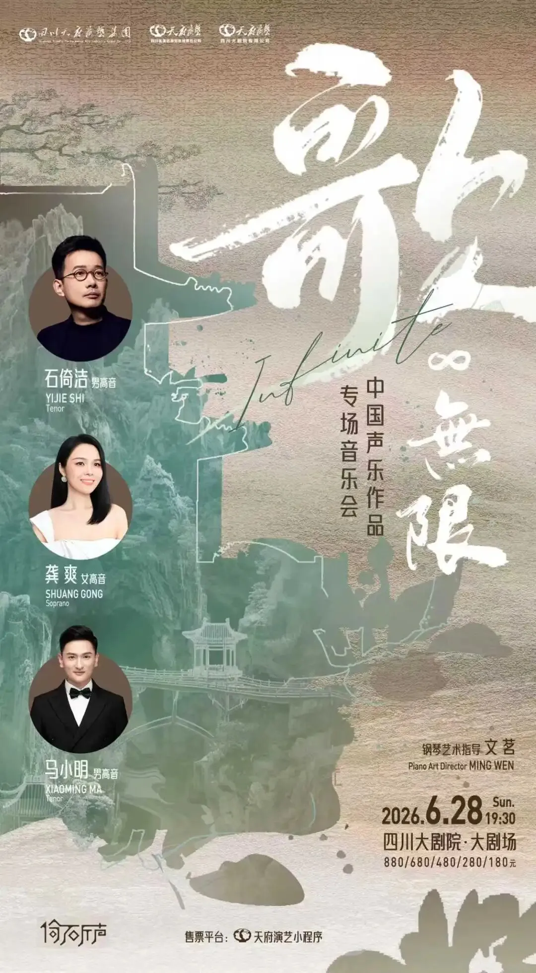 演出推荐|《歌无限》——石倚洁、龚爽、马小明中国声乐作品专场音乐会