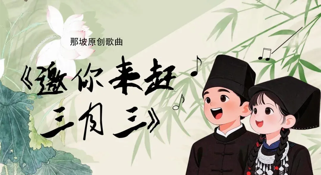 那坡原创歌曲《邀你来赶三月三》正式发布!