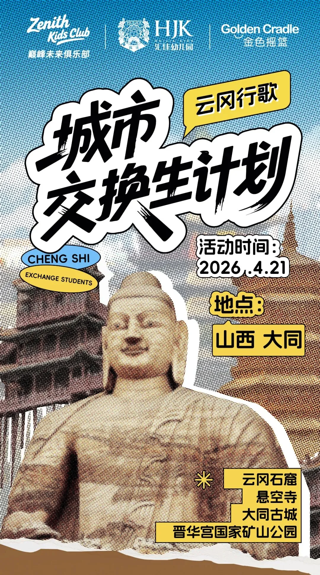 【云冈行歌】城市交换生计划