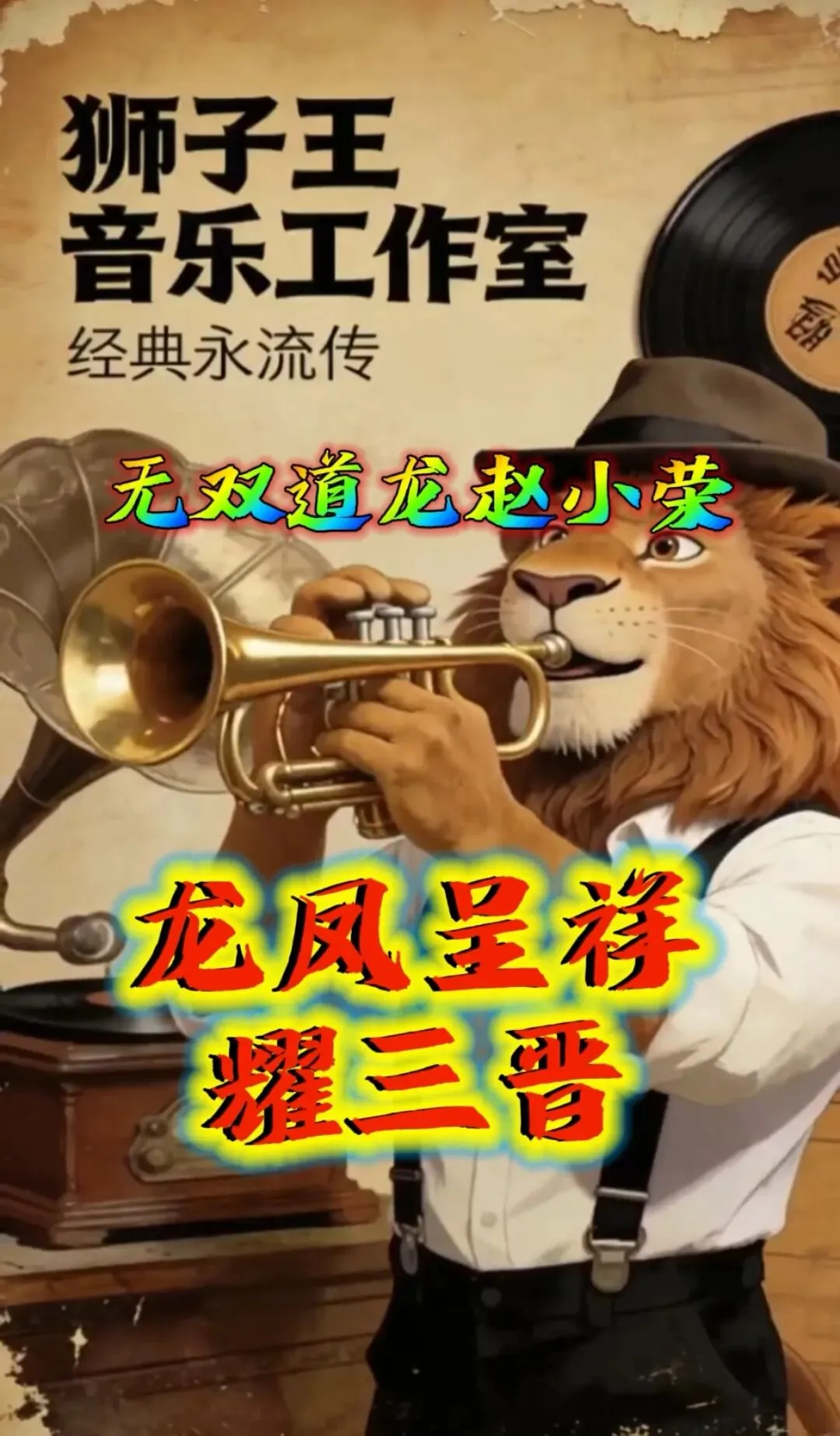 歌曲:《龙凤呈祥耀三晋》