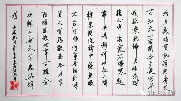 《水调歌头》硬笔书法作品欣赏