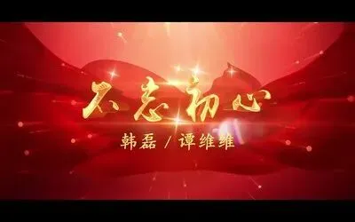 歌曲《不忘初心》的故事?