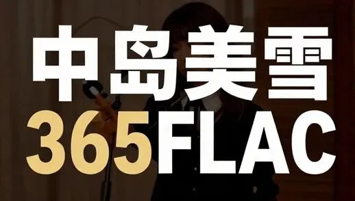 中岛美雪大量歌曲的FLAC无损音频