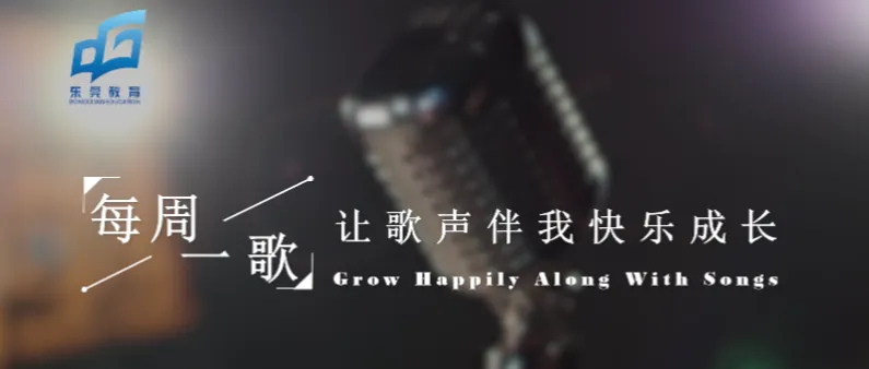 每周一歌 | 东莞市2026年春季学期美育活动课程中学7-12年级第3课