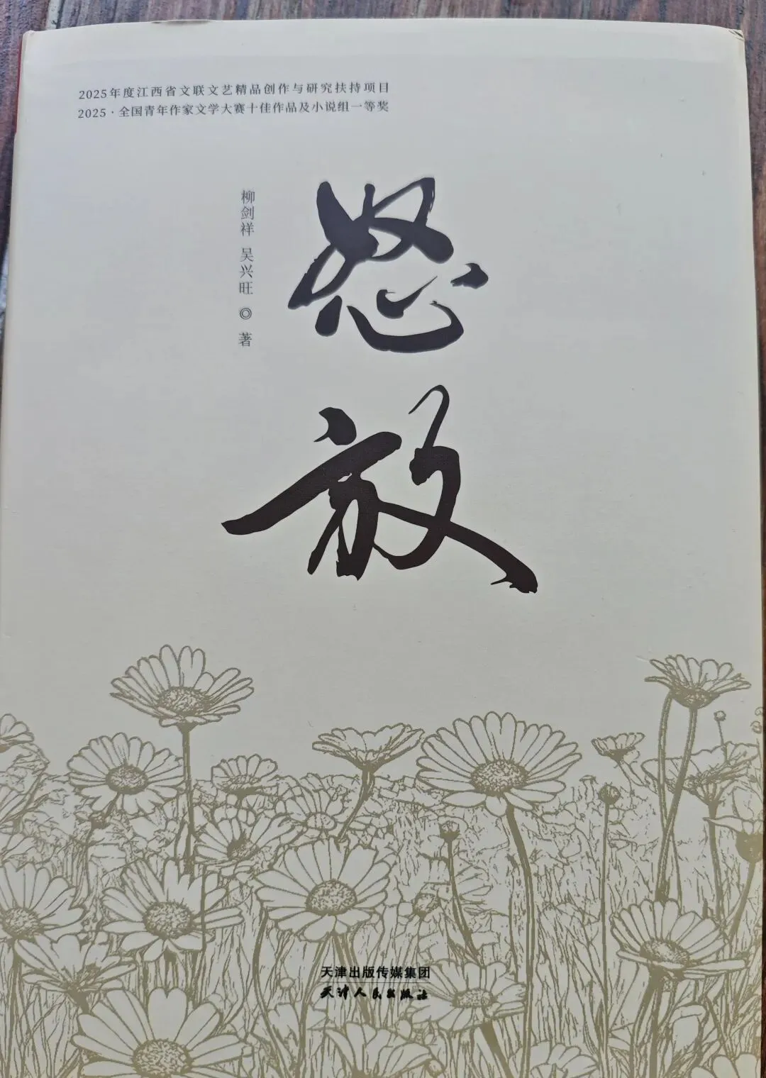 动人心弦的奋斗者之歌——读长篇小说《怒放》有感