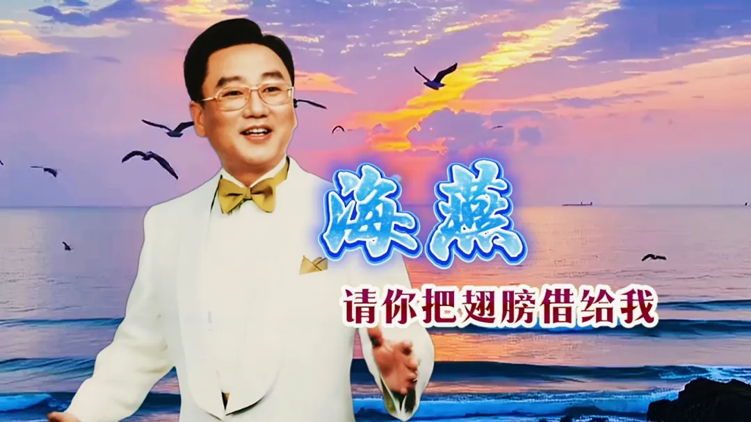 蒋大为爱国歌曲《海燕请你把翅膀借给我》抒发飞越海峡,实现骨肉团聚的深切情感