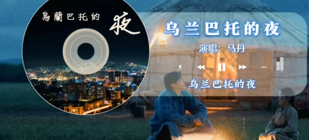 经典怀旧歌曲《乌兰巴托的夜》:那么静,那么静