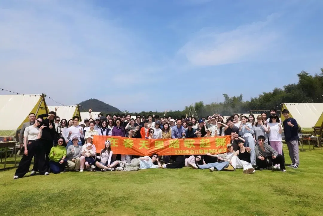 浙歌,在春天里踏歌起舞