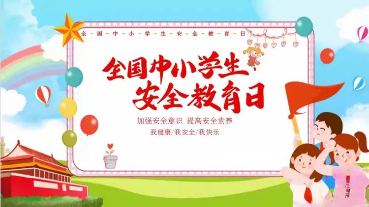 唱响安全之歌筑牢安全防线——周至县二曲街道东街小学开展安全教育周系列活动