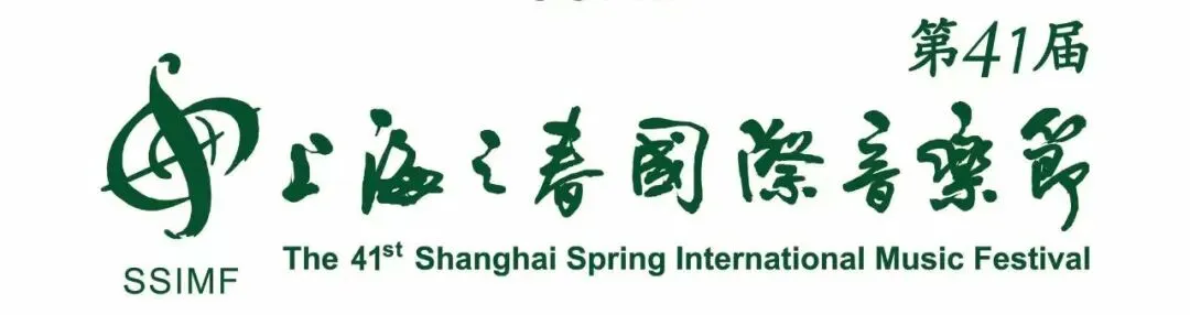 歌曲征集:第41届上海之春国际音乐节“春潮涌东方 礼赞新时代”第三届原创征集评选活动启事