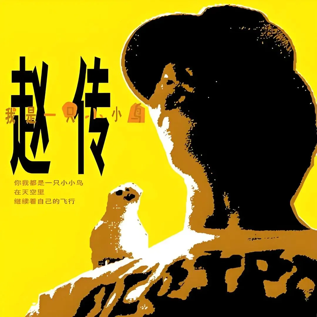 老哥听老歌94—赵传《我是一只小小鸟》